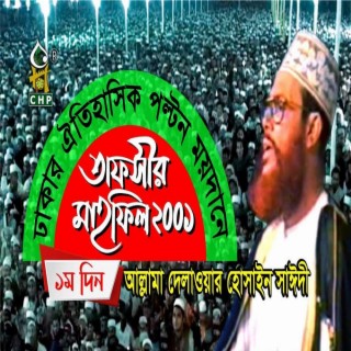 তাফসীর মাহফিল ঢাকা ২০০১ - ১ম দিন । সাঈদী । Tafsir Mahfil Dhaka 2001 - 1st day । Sayedee ।