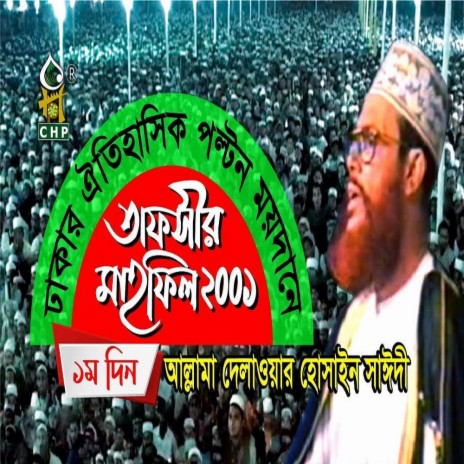 তাফসীর মাহফিল ঢাকা ২০০১ - ১ম দিন । সাঈদী । Tafsir Mahfil Dhaka 2001 - 1st day । Sayedee । | Boomplay Music
