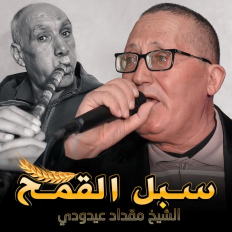 الشيخ مقداد عيدودي سبل القمح
