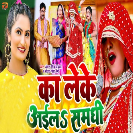 Ka Leke Aila Samdhi ft. Sanjay Mishra Premi | Boomplay Music