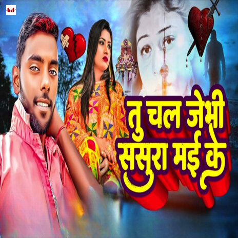 Tu Chal Jebi Sasura Mai Ke | Boomplay Music