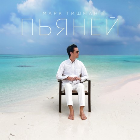 Пьяней | Boomplay Music