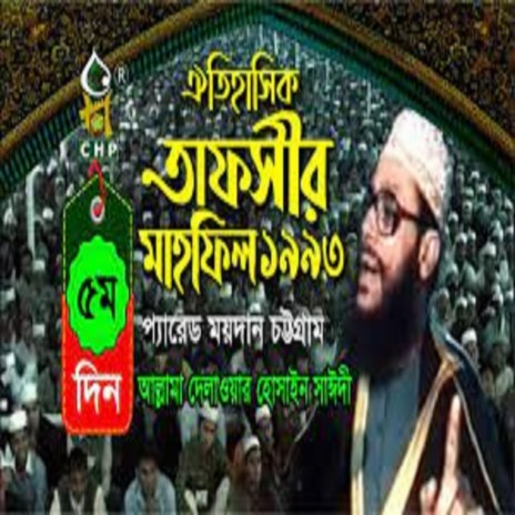 তাফসীর মাহফিল চট্রগ্রাম ১৯৯৩ - ৫ম দিন । সাঈদী । Tafsir Mahfil chittagong 1993 - 5th day । Sayedee