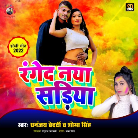 Range D Naya Sadiya (Bhojpuri Song) ft. Shobha Singh