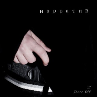 нарратив (prod. by ARKA SECRET)