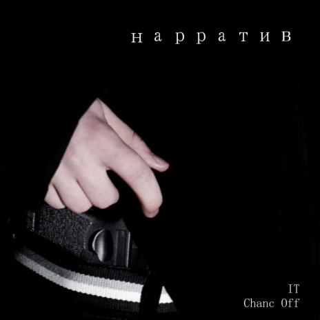 нарратив (prod. by ARKA SECRET) ft. Chanc Off