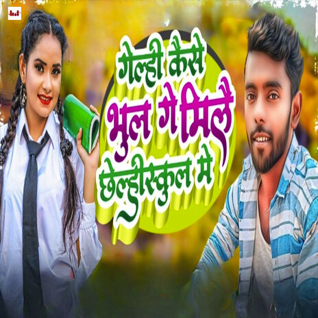 Gelhee Kaise Bhul Ge Mile Chhelheeskul Mein | Boomplay Music