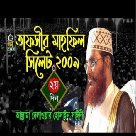 তাফসীর মাহফিল সিলেট ২০০৯ ২য় দিন । আল্লামা সাঈদী । Tafsir Mahfil Sylhet 2009 2nd Day । Sayedee । | Boomplay Music