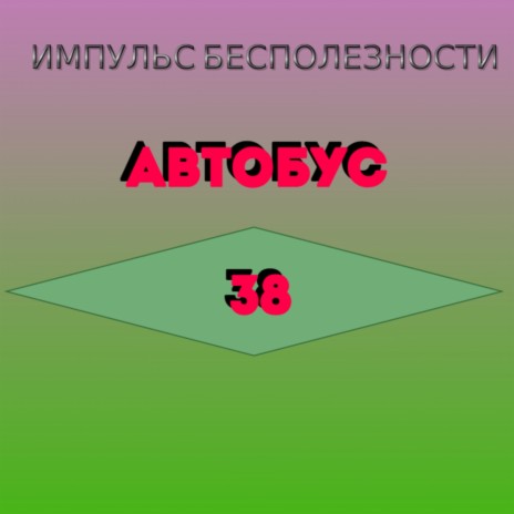 Автобус 38