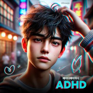 ADHD (에이디에이치디)