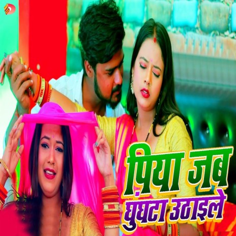 Piya Jab Ghunghat Uthaile ft. Shailesh Shukla | Boomplay Music