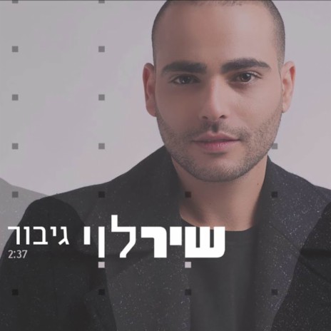 גיבור | Boomplay Music