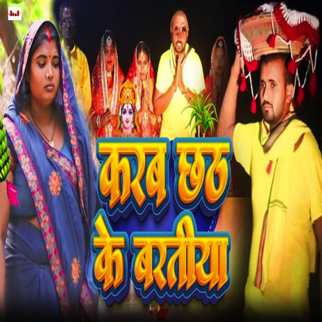 Karab Chhath ke Bartiya | Boomplay Music