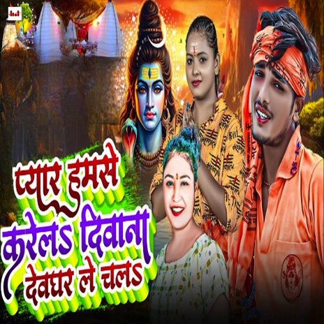 Pyar Hamse Karela Diwana Devghar Le Chal ft. Pratima Raj