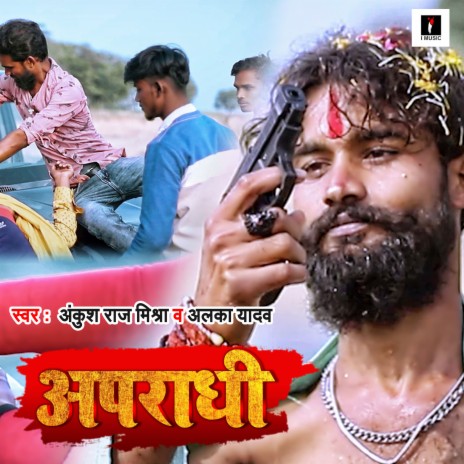 Aparadhi ft. Alka Yadav | Boomplay Music