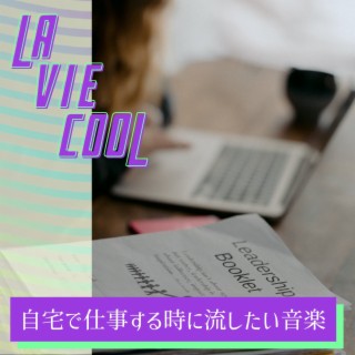 自宅で仕事する時に流したい音楽