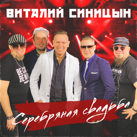 Серебряная свадьба | Boomplay Music