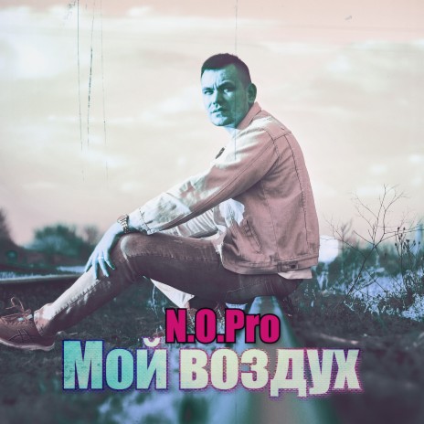 Мой воздух | Boomplay Music