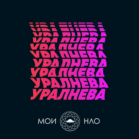 УралНева | Boomplay Music