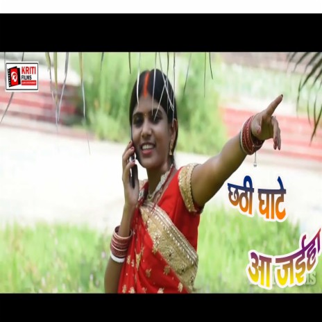 Chhathi Ghate Aa Jaiha (Bhojpuri) | Boomplay Music