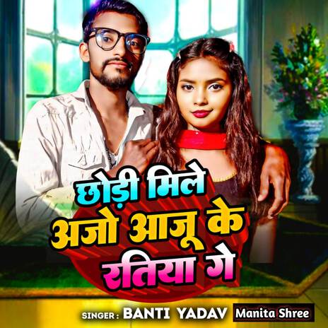 Chhori Mile Aajo Aaju Ke Ratiya Ge ft. Manita Shree | Boomplay Music