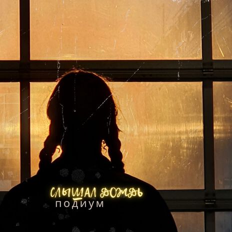 Слышал дождь | Boomplay Music