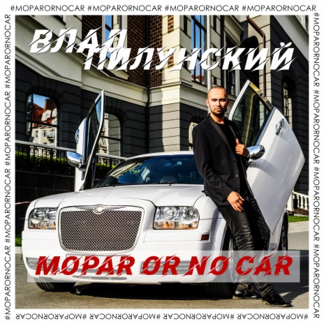 Mopar or No Car ft. Мария Эберт | Boomplay Music