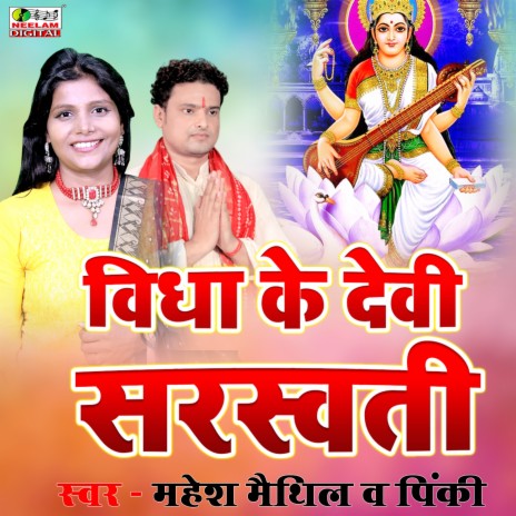 Vidya Ke Devi Sarswati ft. Mahesh Maithil | Boomplay Music