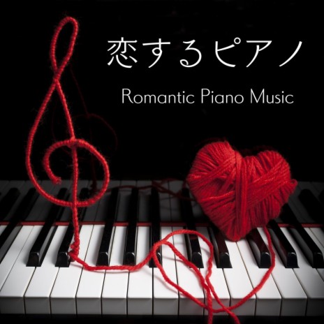 少し切ないピアノ音楽 ドキドキな恋 Mp3 Download 少し切ないピアノ音楽 ドキドキな恋 Lyrics Boomplay Music