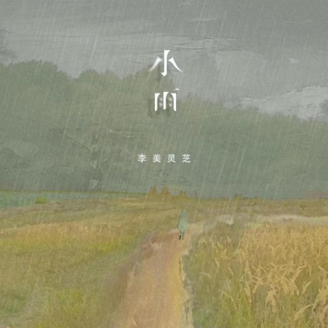 小雨 | Boomplay Music