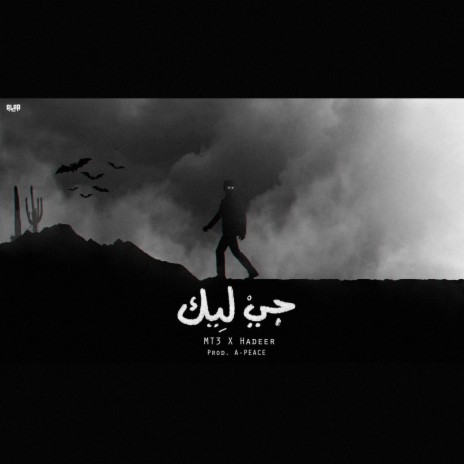 جي ليك ft. Hadeer El Rawi & A-Peace | Boomplay Music