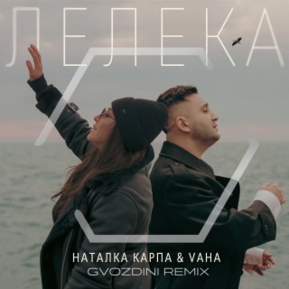 Лелека (Gvozdini Remix)