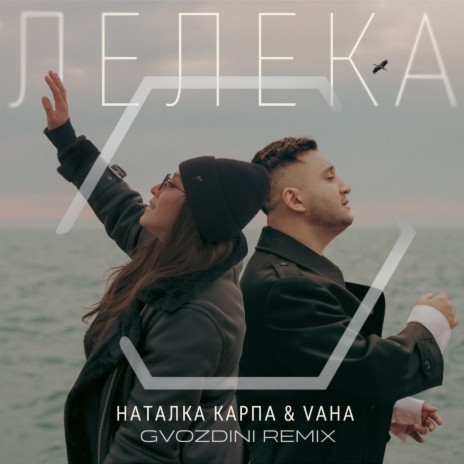 Лелека (Gvozdini Remix) ft. VAHA & Gvozdini | Boomplay Music