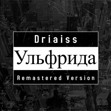 Ульфрида (Remastered Version) | Boomplay Music