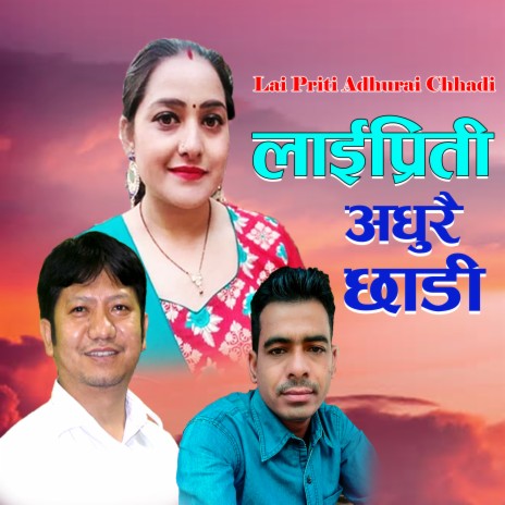 Lai Priti Adhurai Chhadi लाई प्रिती अधुरै छाडी ft. Sobha Thapa | Boomplay Music