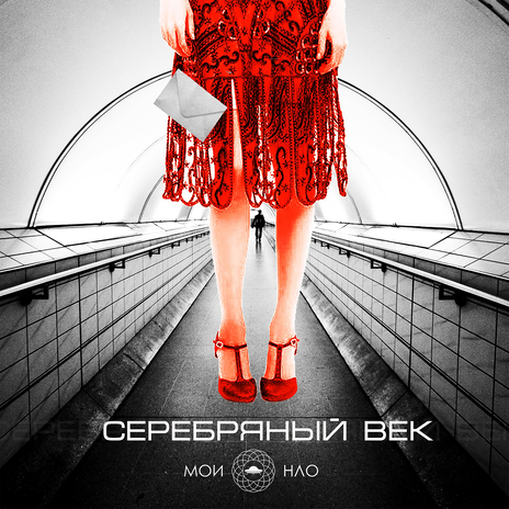 Серебряный Век | Boomplay Music