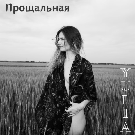 Proschalnaya («Прощальная») | Boomplay Music