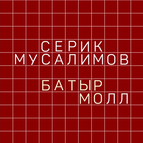 Батыр молл | Boomplay Music