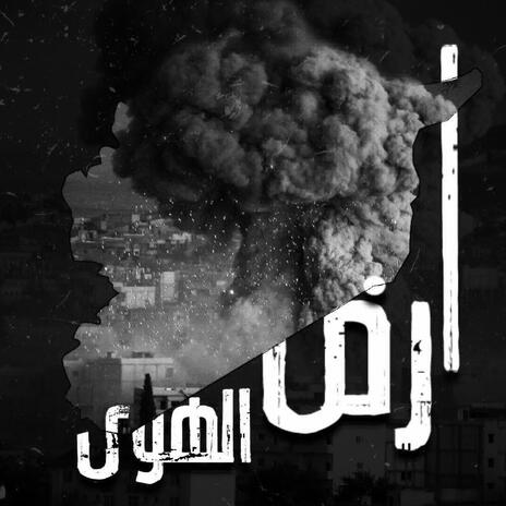 Ard 2lhoa-ارض الهوا | Boomplay Music