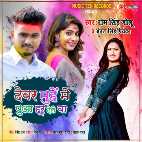 Devar Munhe Me Pova Hur Dele Ba (Bhojpuri) ft. Ram Singh Golu