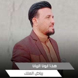 هذا ابونا الربانا