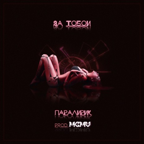 За тобой (Prod. by MCMV) | Boomplay Music