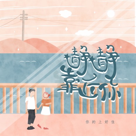 静静靠近你 | Boomplay Music