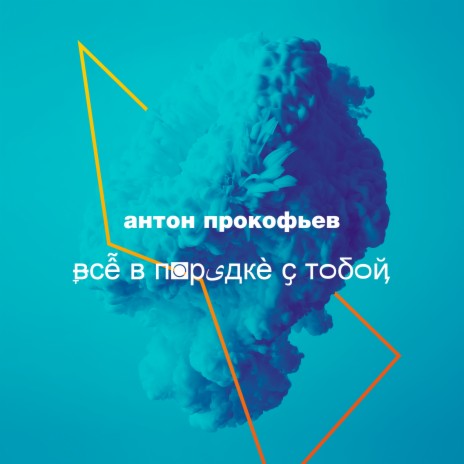 Всё в порядке с тобой | Boomplay Music