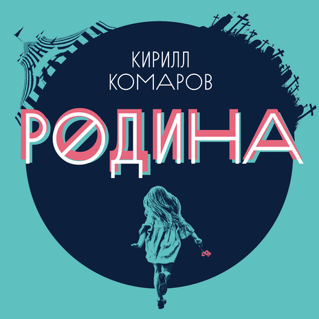 Моя страна | Boomplay Music