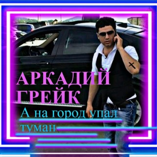 Аркадий Грейк