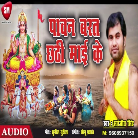 Pavan Barat Chhathi Mai Ke (Bhojpuri) | Boomplay Music