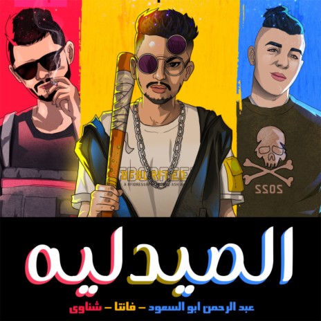 El Saydaleya ft. Fanta & Shenawy | Boomplay Music