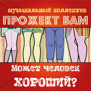 Может человек хороший?