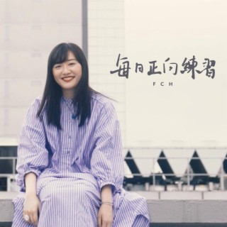 每日正向練習 lyrics | Boomplay Music